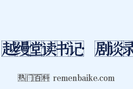 越缦堂读书记·剧谈录是什么意思的图片